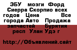 ЭБУ ( мозги) Форд Сиерра Скорпио всех годов › Цена ­ 2 000 - Все города Авто » Продажа запчастей   . Бурятия респ.,Улан-Удэ г.